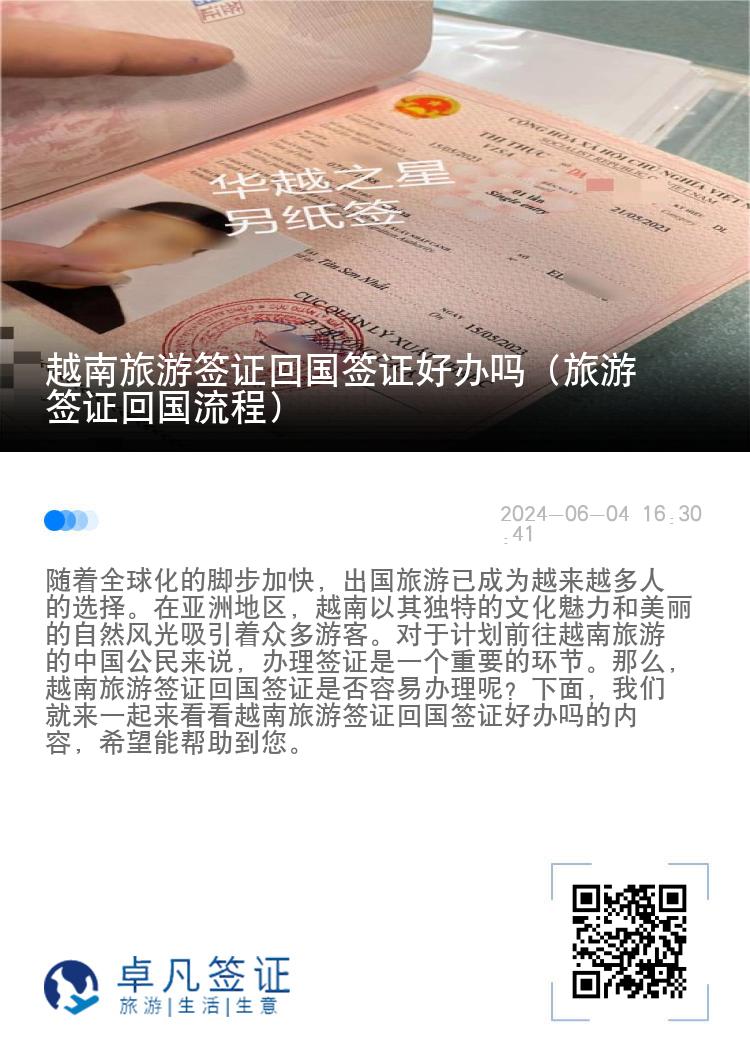 越南旅游签证回国签证好办吗（旅游签证回国流程）