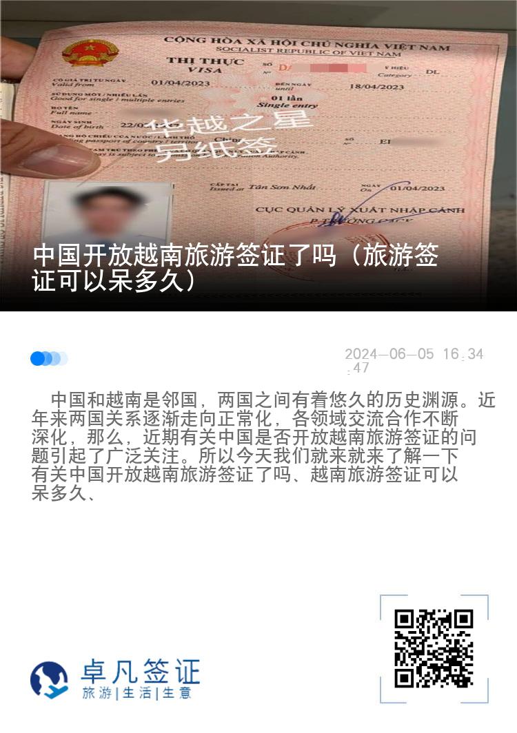 中国开放越南旅游签证了吗（旅游签证可以呆多久）