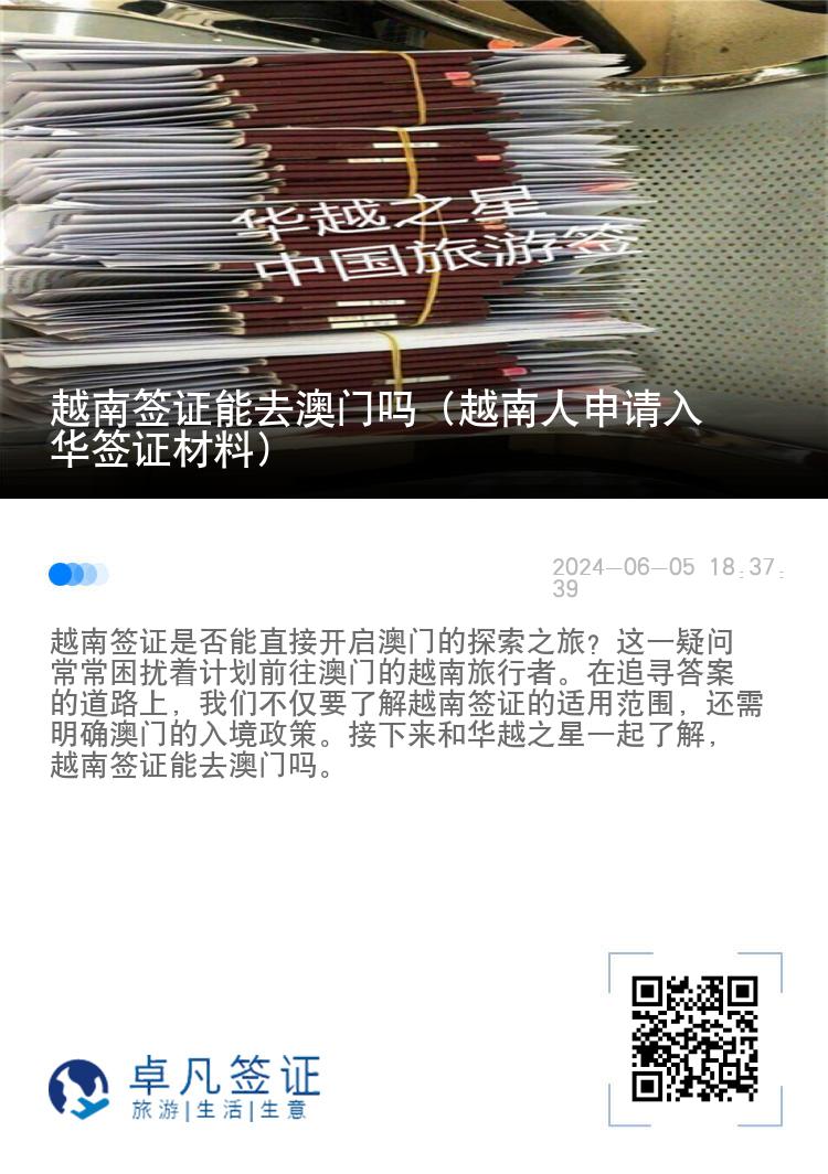 越南签证能去澳门吗（越南人申请入华签证材料）