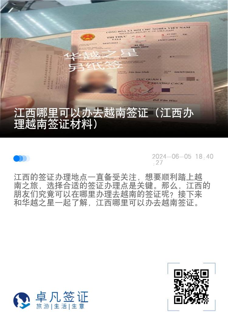 江西哪里可以办去越南签证（江西办理越南签证材料）
