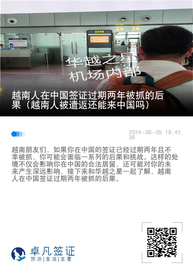 越南人在中国签证过期两年被抓的后果（越南人被遣返还能来中国吗）
