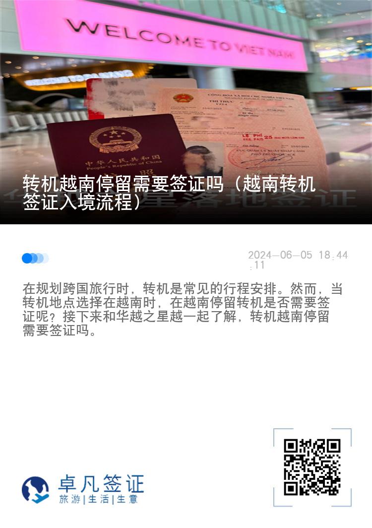 转机越南停留需要签证吗（越南转机签证入境流程）