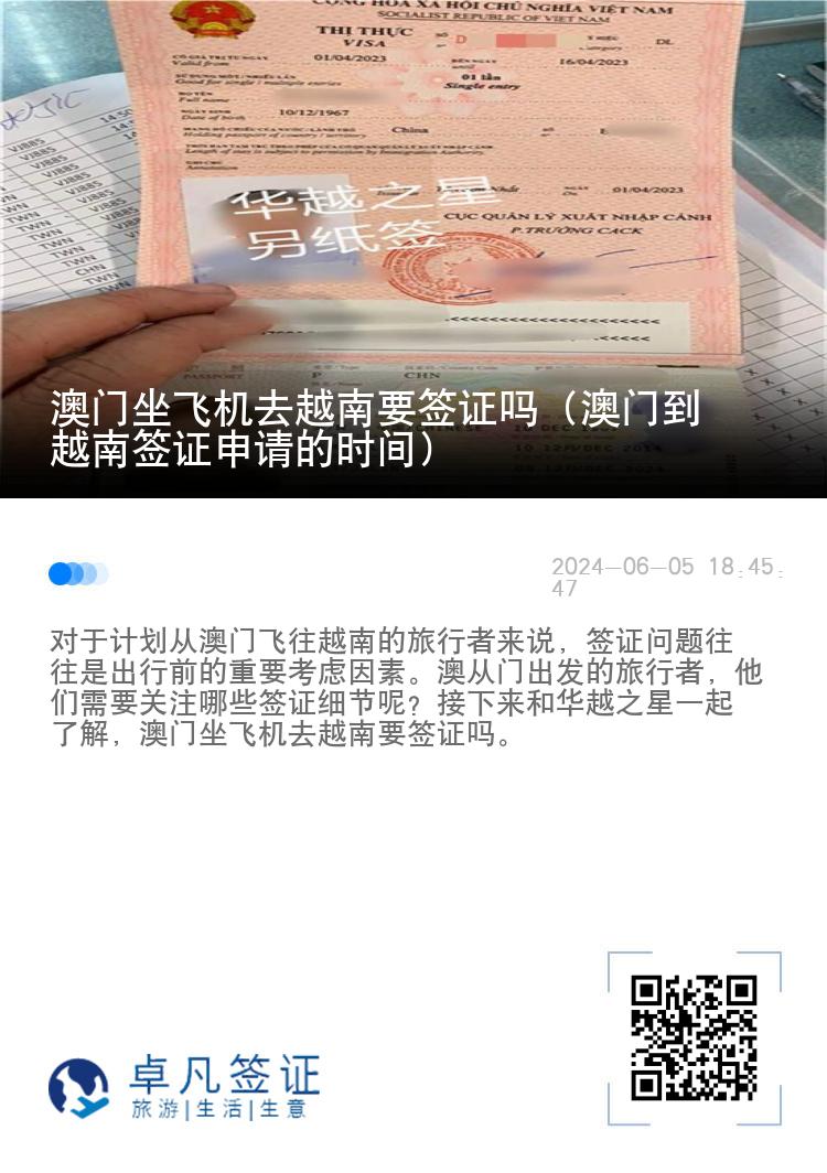 澳门坐飞机去越南要签证吗（澳门到越南签证申请的时间）