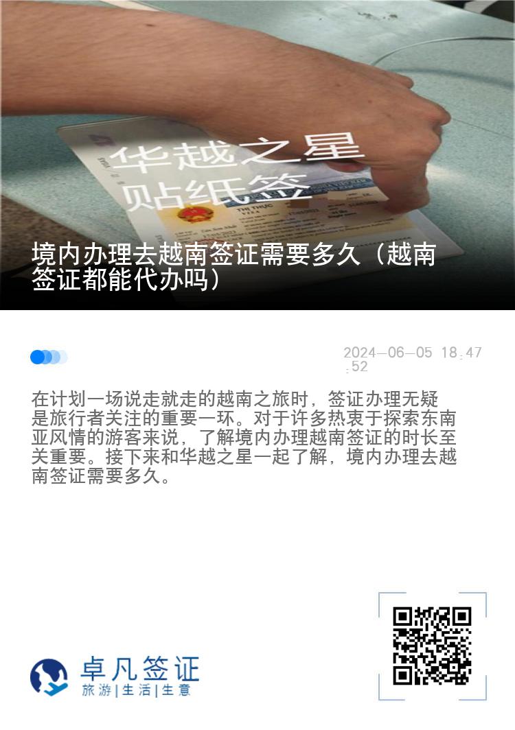 境内办理去越南签证需要多久（越南签证都能代办吗）