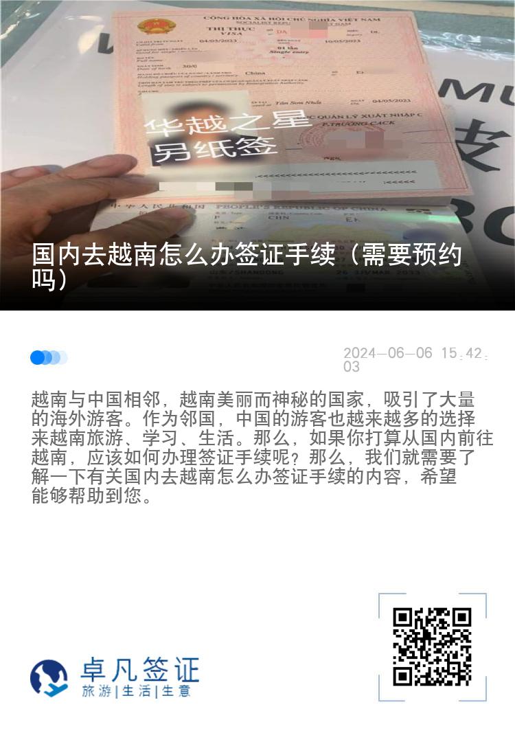 国内去越南怎么办签证手续（需要预约吗）