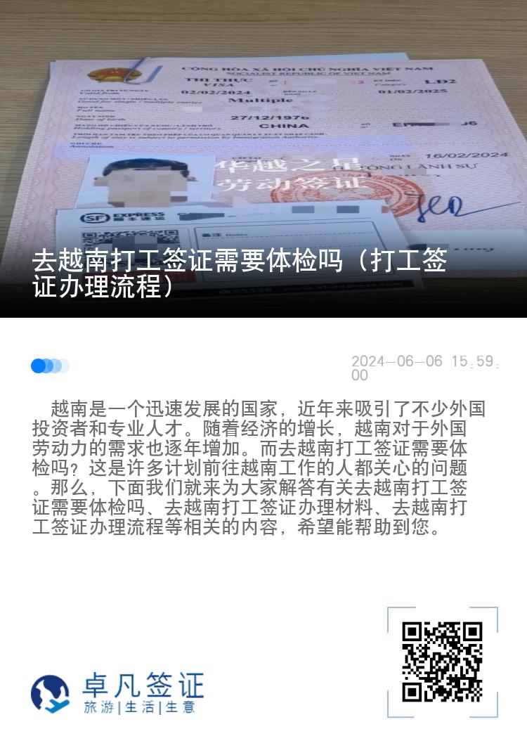 去越南打工签证需要体检吗（打工签证办理流程）