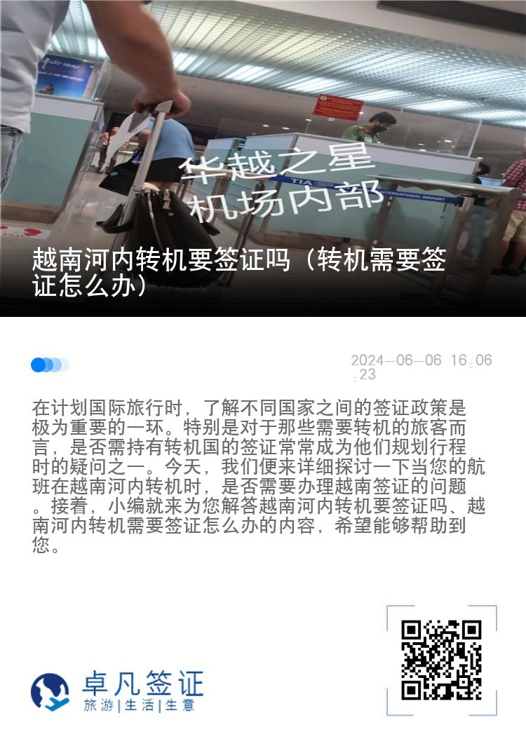 越南河内转机要签证吗（转机需要签证怎么办）