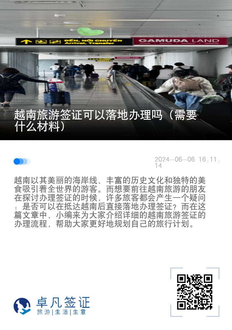 越南旅游签证可以落地办理吗（需要什么材料）