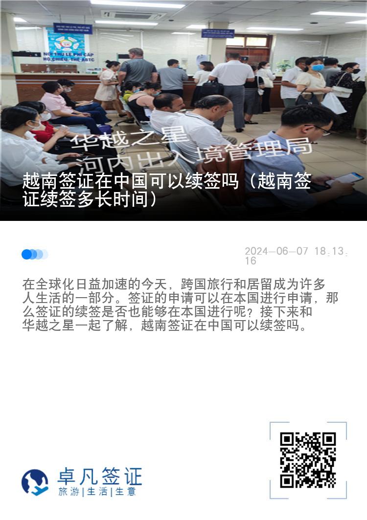越南签证在中国可以续签吗（越南签证续签多长时间）