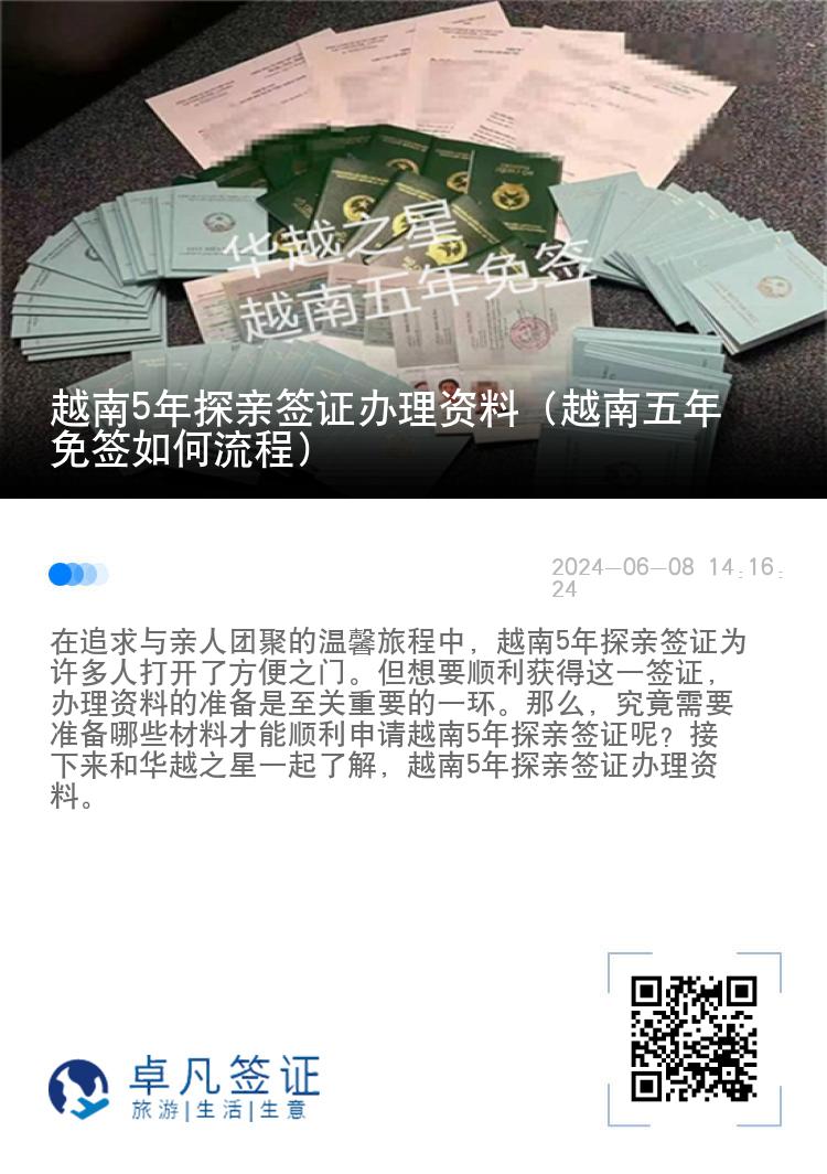 越南5年探亲签证办理资料（越南五年免签如何流程）