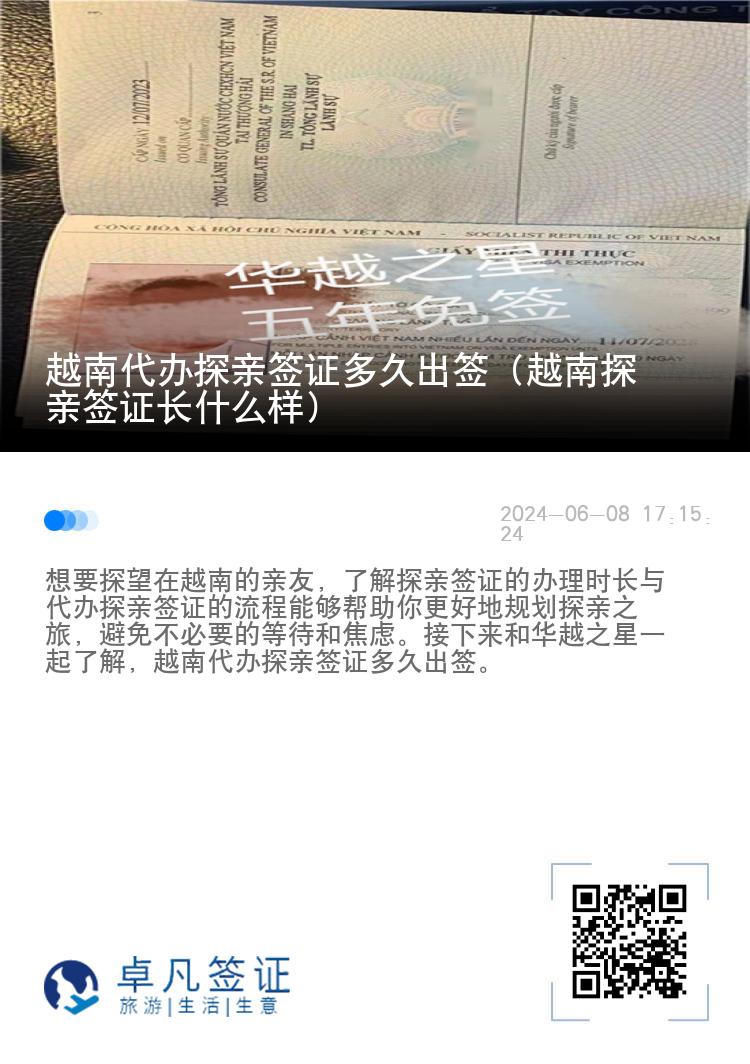 越南代办探亲签证多久出签（越南探亲签证长什么样）