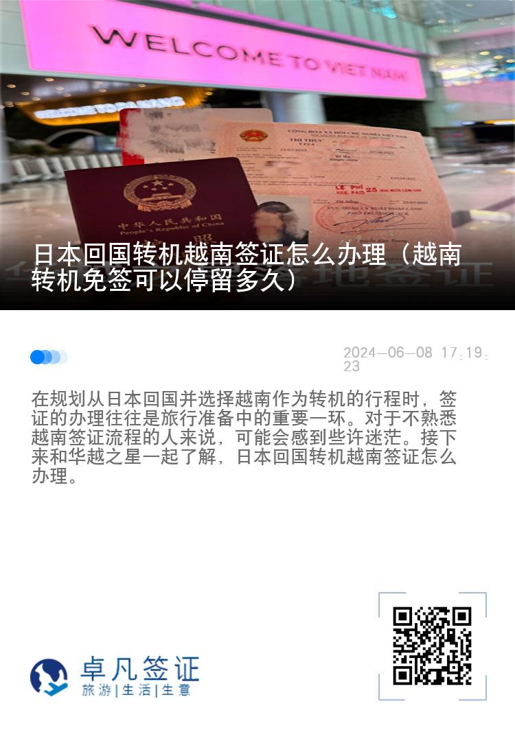 日本回国转机越南签证怎么办理（越南转机免签可以停留多久）