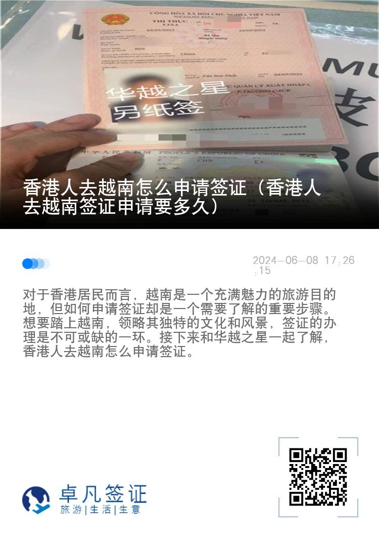 香港人去越南怎么申请签证（香港人去越南签证申请要多久）