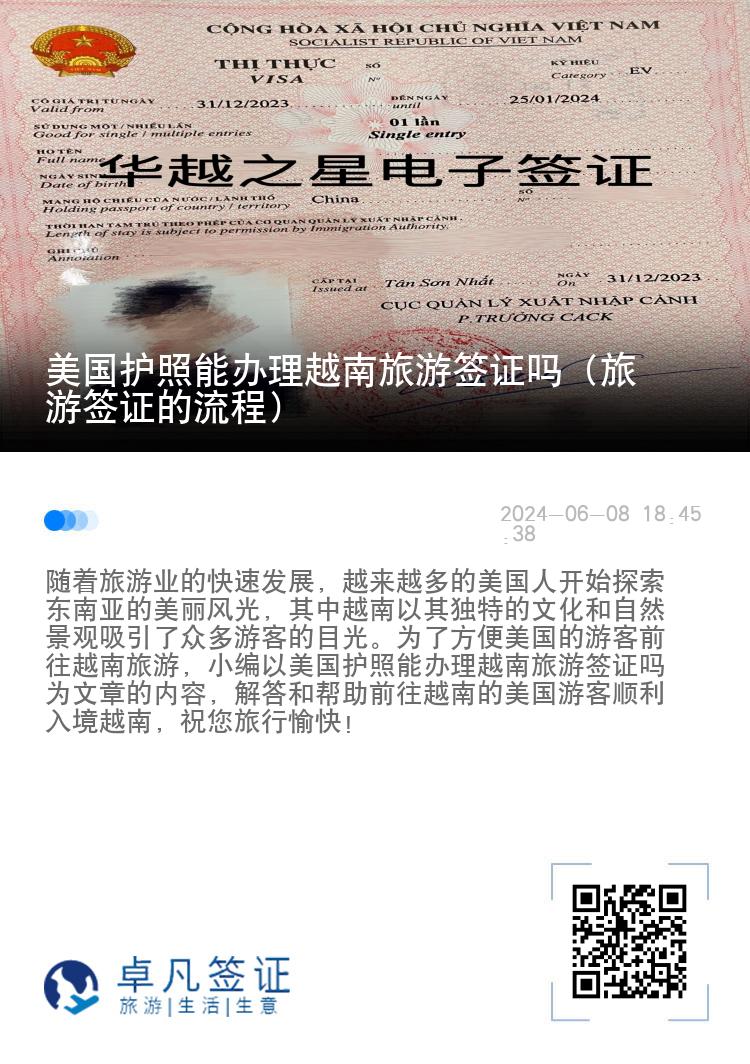 美国护照能办理越南旅游签证吗（旅游签证的流程）