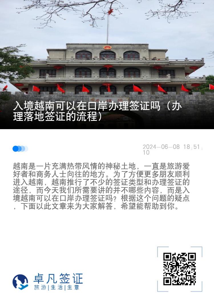 入境越南可以在口岸办理签证吗（办理落地签证的流程）