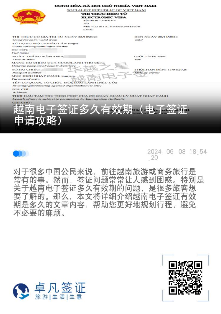 越南电子签证多久有效期（电子签证申请攻略）