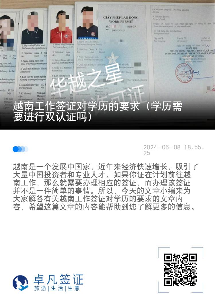 越南工作签证对学历的要求（学历需要进行双认证吗）