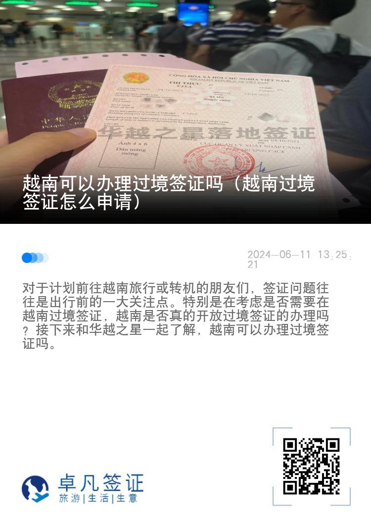 越南可以办理过境签证吗（越南过境签证怎么申请）