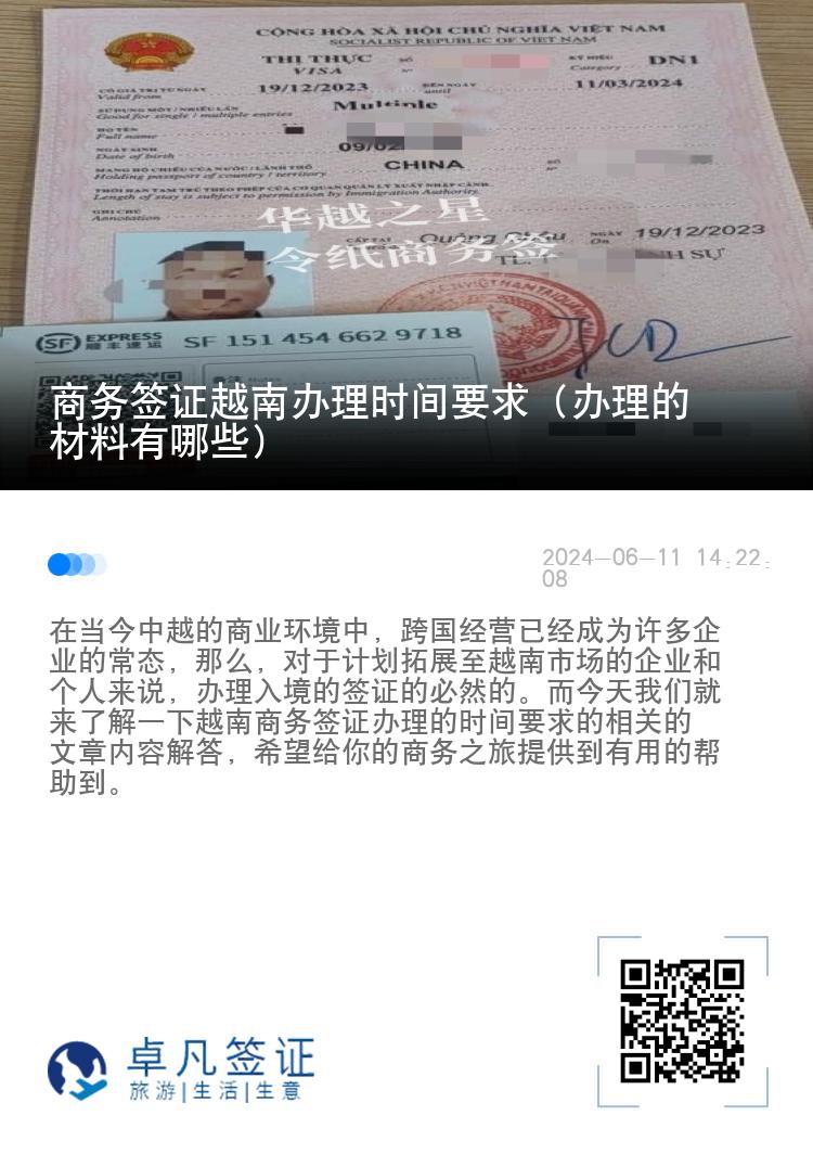 商务签证越南办理时间要求（办理的材料有哪些）