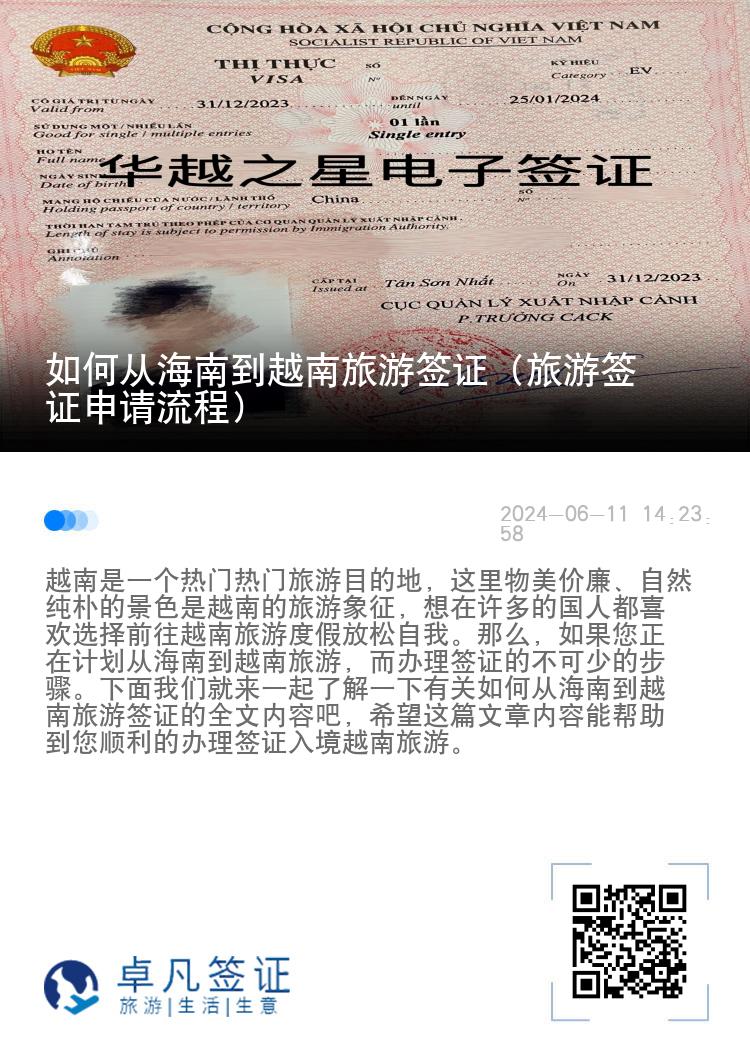 如何从海南到越南旅游签证（旅游签证申请流程）