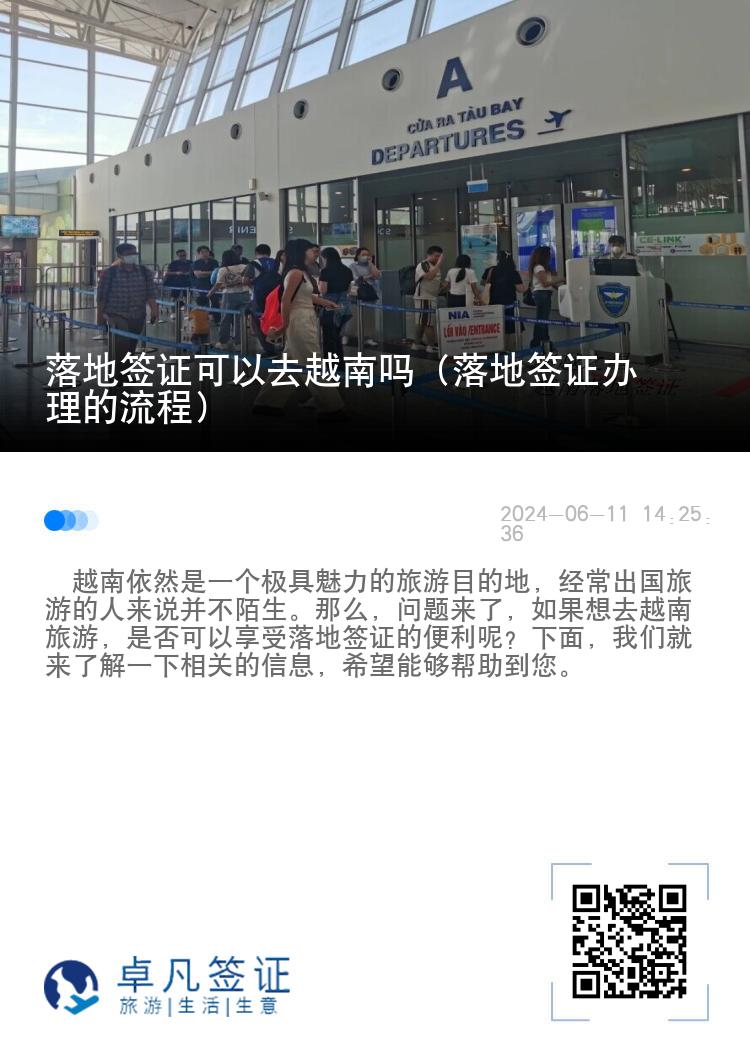 落地签证可以去越南吗（落地签证办理的流程）