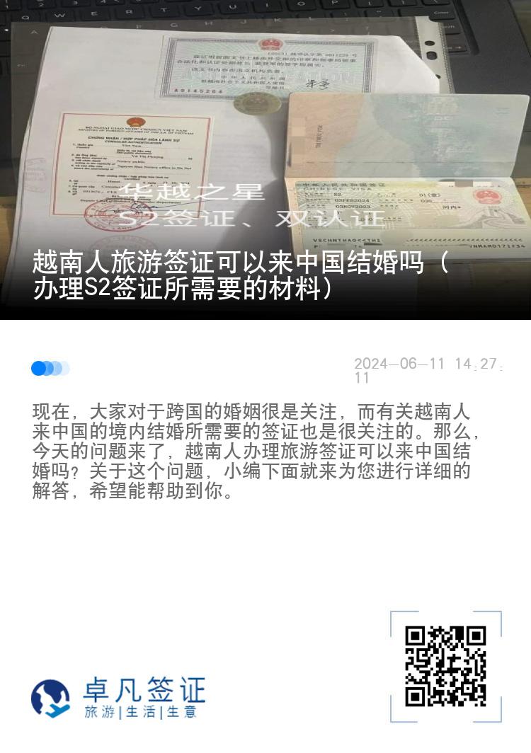 越南人旅游签证可以来中国结婚吗（办理S2签证所需要的材料）