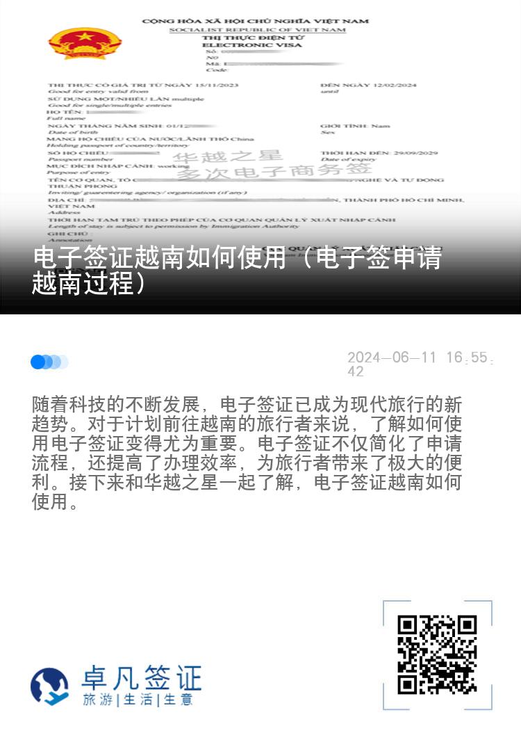 电子签证越南如何使用（电子签申请越南过程）