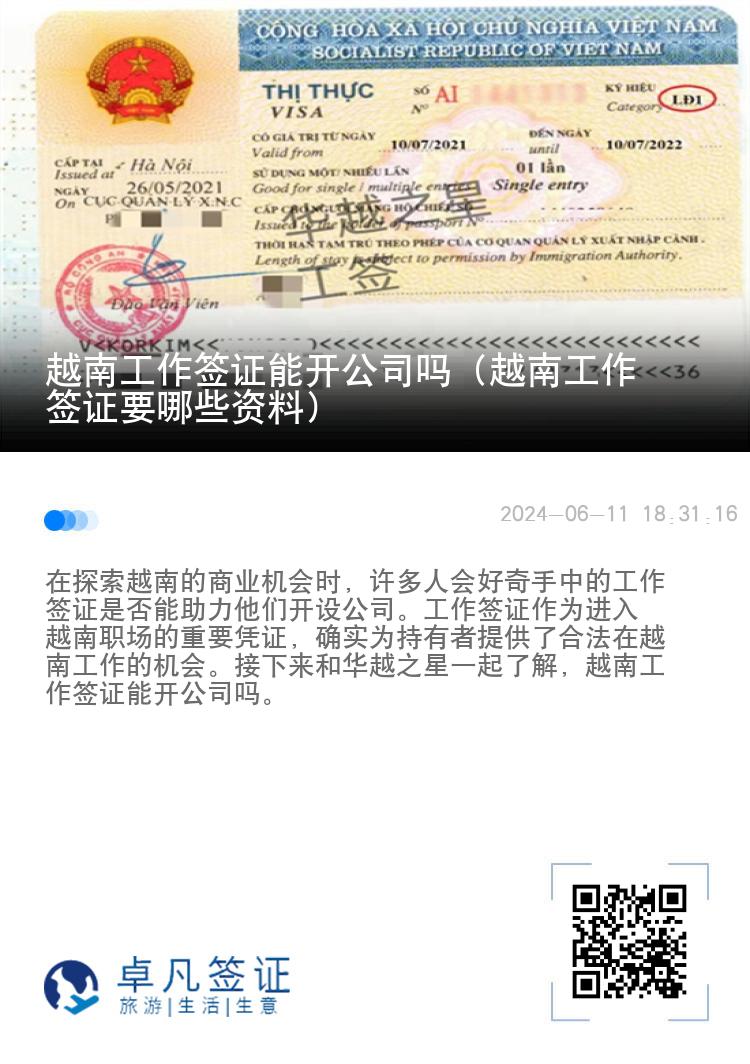越南工作签证能开公司吗（越南工作签证要哪些资料）