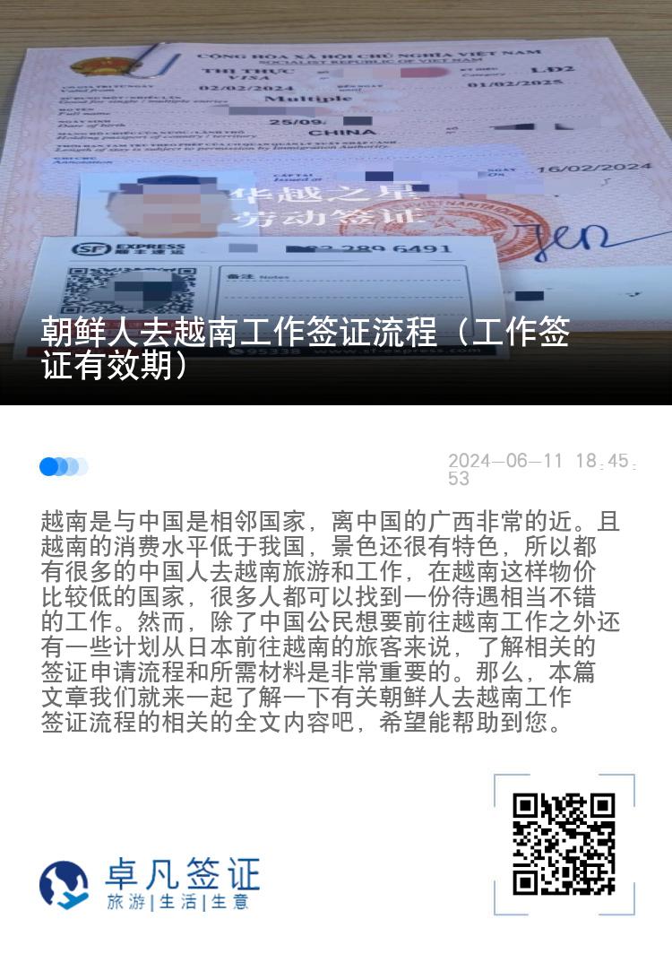 朝鲜人去越南工作签证流程（工作签证有效期）