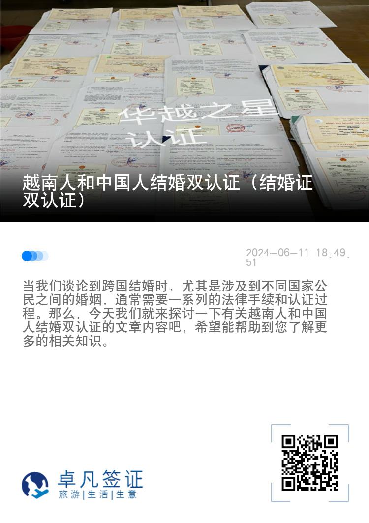 越南人和中国人结婚双认证（结婚证双认证）