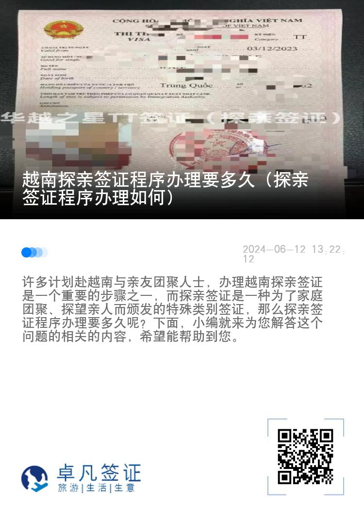 越南探亲签证程序办理要多久（探亲签证程序办理如何）