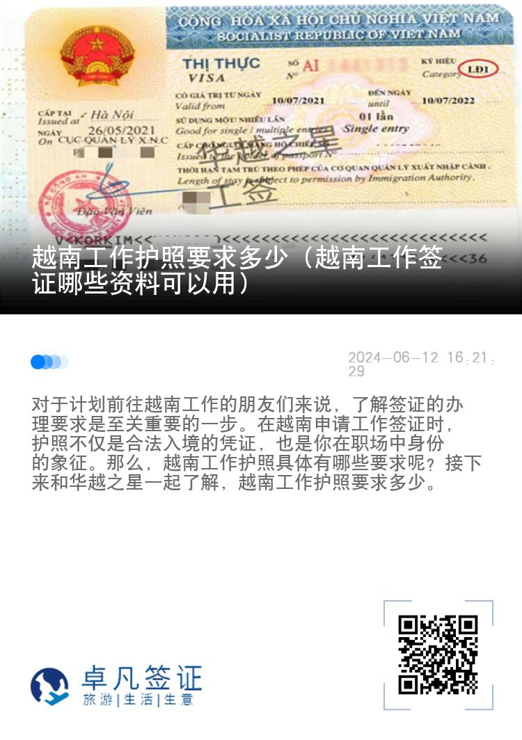 越南工作护照要求多少（越南工作签证哪些资料可以用）