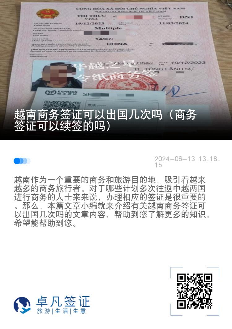 越南商务签证可以出国几次吗（商务签证可以续签的吗）