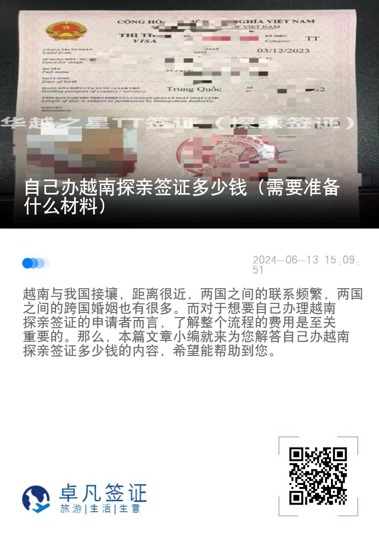 自己办越南探亲签证多少钱（需要准备什么材料）