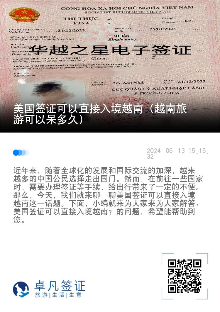 美国签证可以直接入境越南（越南旅游可以呆多久）