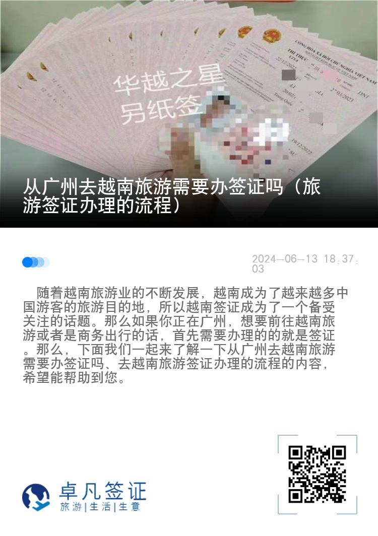 从广州去越南旅游需要办签证吗（旅游签证办理的流程）