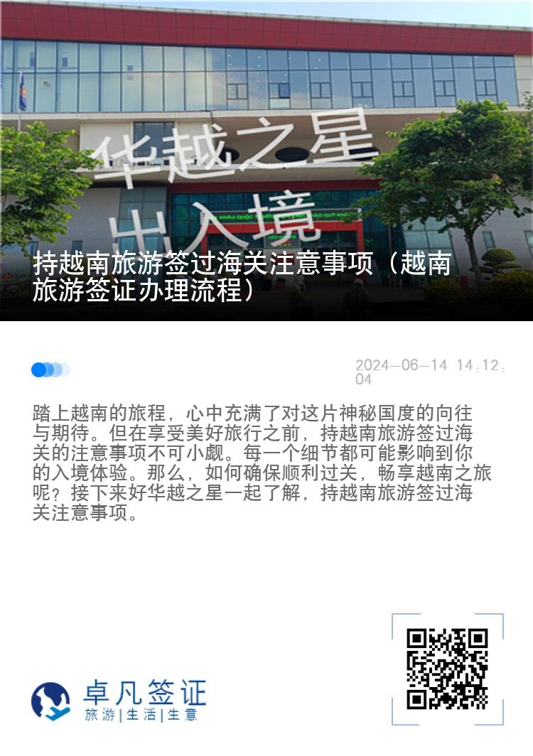 持越南旅游签过海关注意事项（越南旅游签证办理流程）