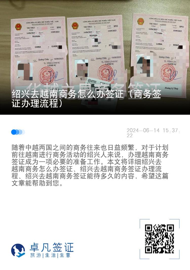 绍兴去越南商务怎么办签证（商务签证办理流程）