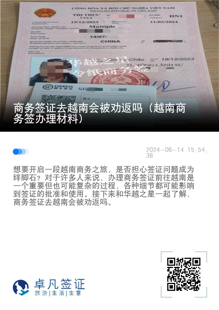 商务签证去越南会被劝返吗（越南商务签办理材料）