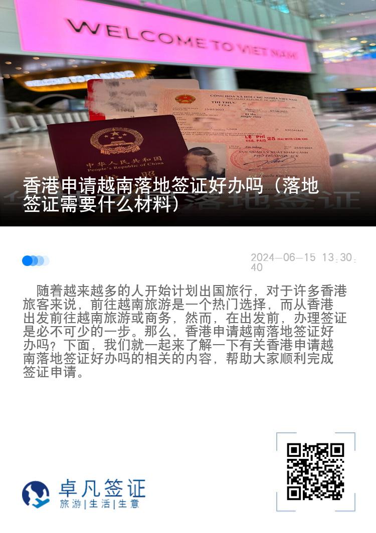 香港申请越南落地签证好办吗（落地签证需要什么材料）