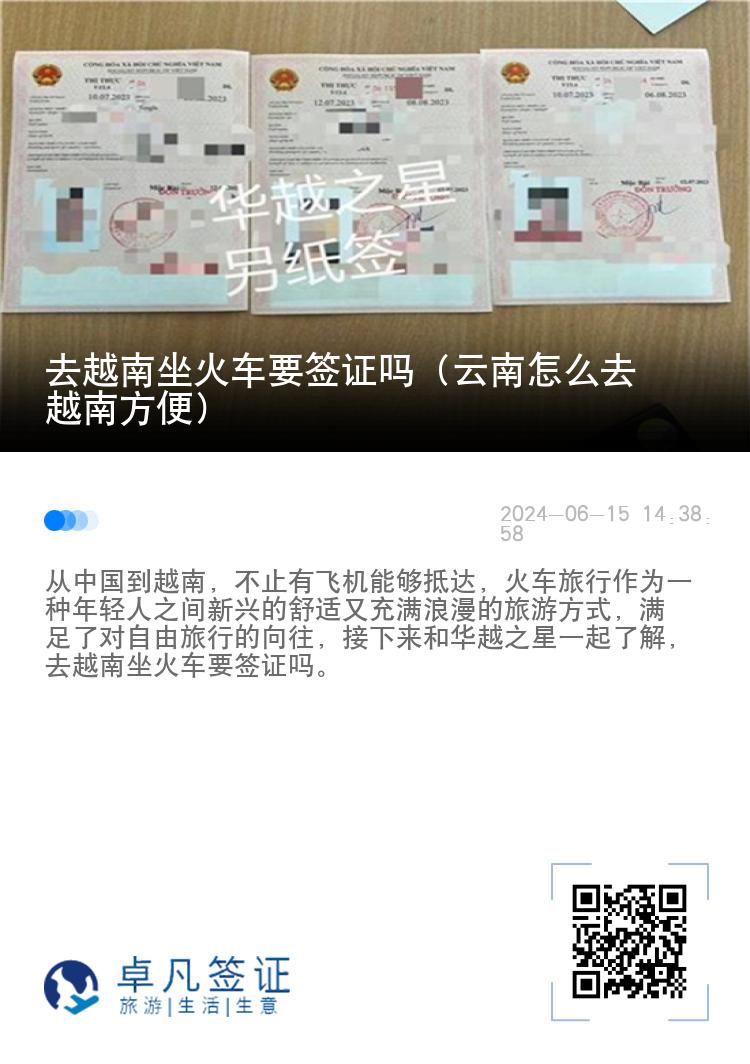 去越南坐火车要签证吗（云南怎么去越南方便）