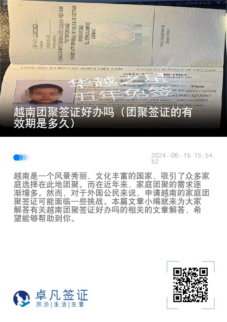 越南团聚签证好办吗（团聚签证的有效期是多久）