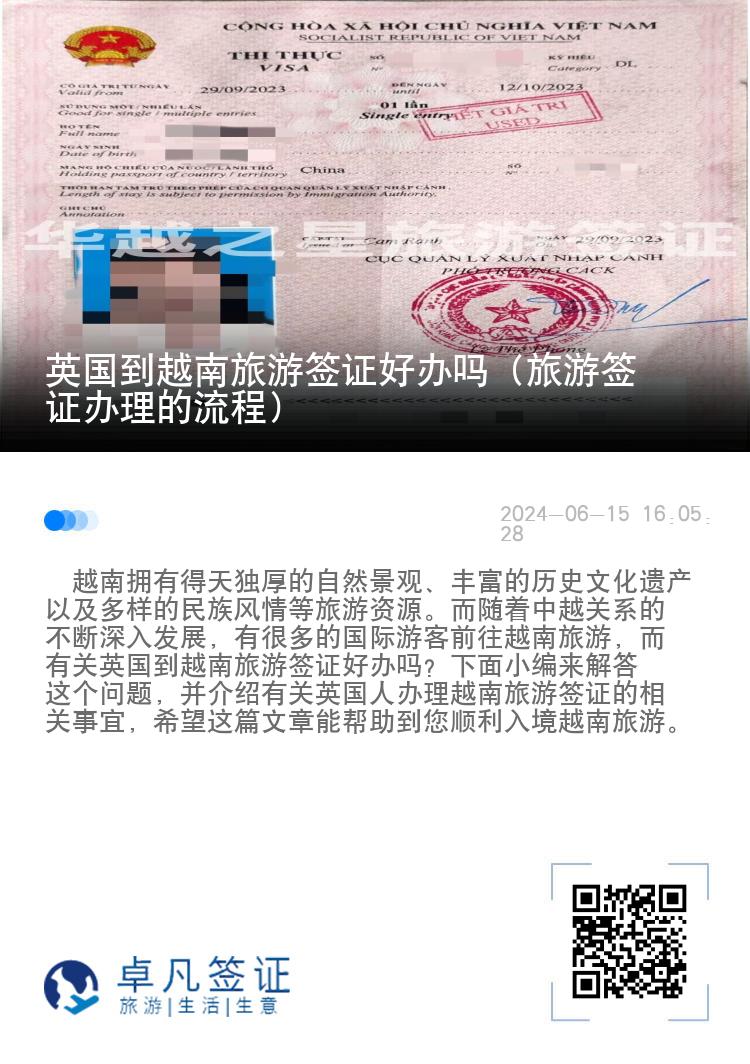 英国到越南旅游签证好办吗（旅游签证办理的流程）