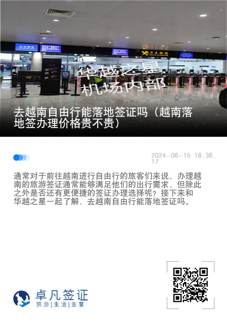 去越南自由行能落地签证吗（越南落地签办理价格贵不贵）
