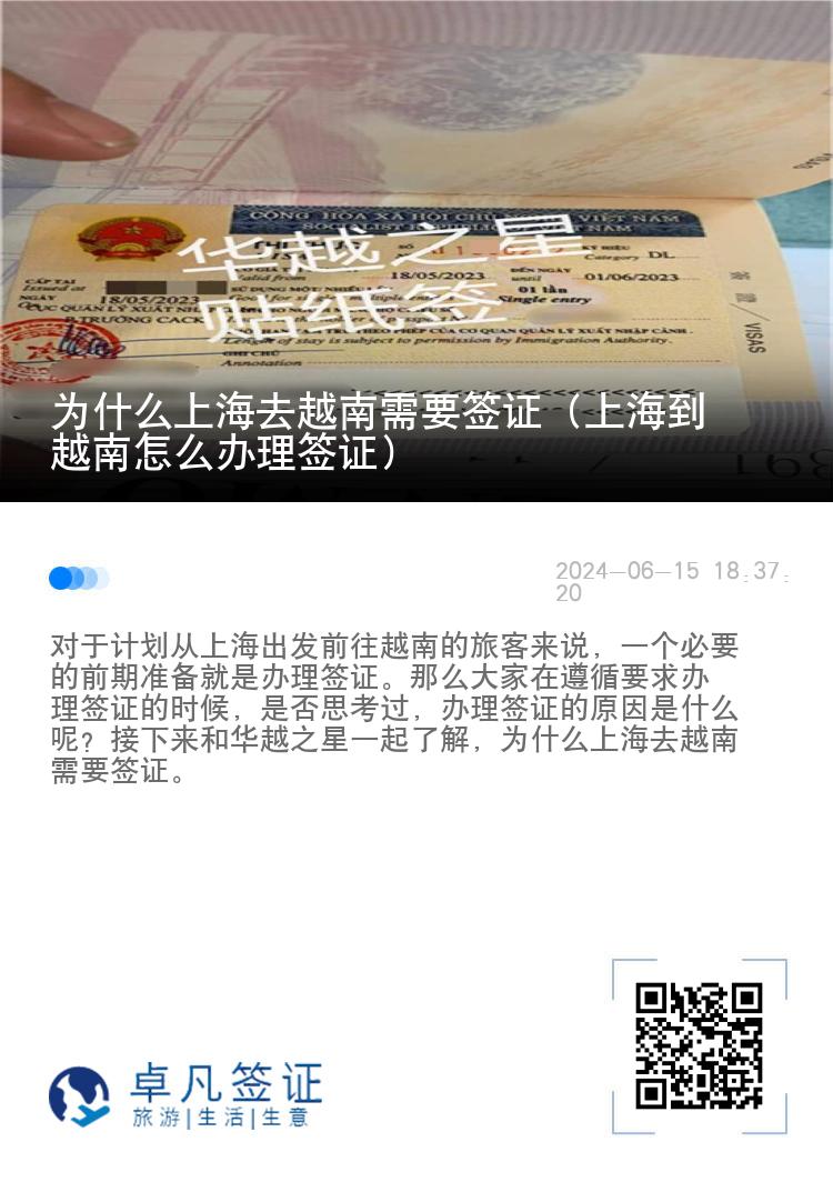 为什么上海去越南需要签证（上海到越南怎么办理签证）