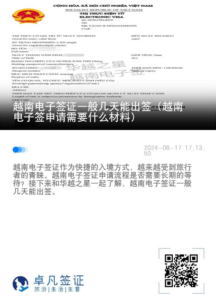 越南电子签证一般几天能出签（越南电子签申请需要什么材料）