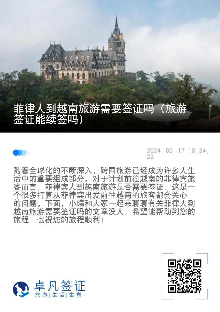 菲律人到越南旅游需要签证吗（旅游签证能续签吗）