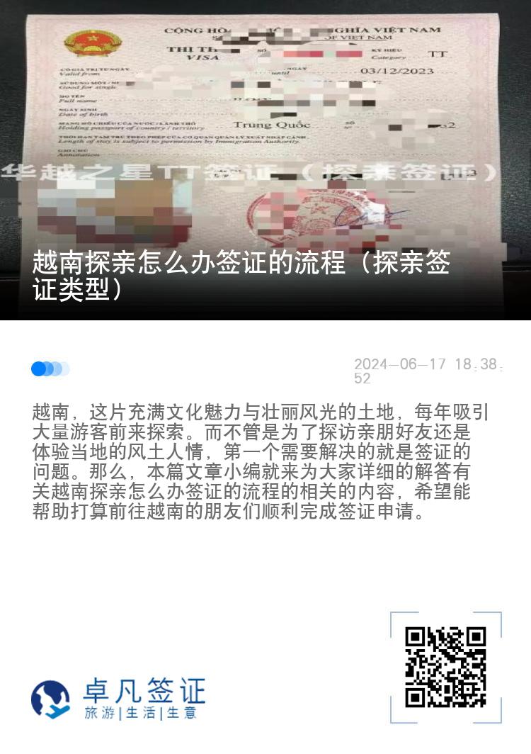 越南探亲怎么办签证的流程（探亲签证类型）