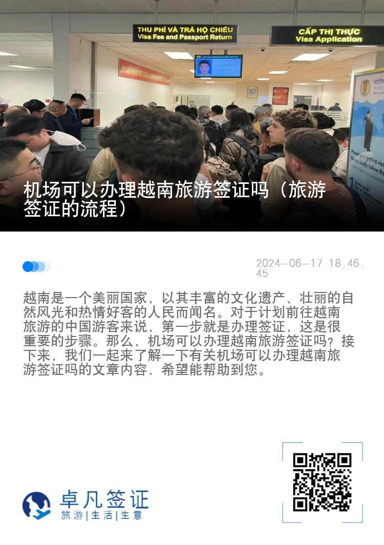 机场可以办理越南旅游签证吗（旅游签证的流程）