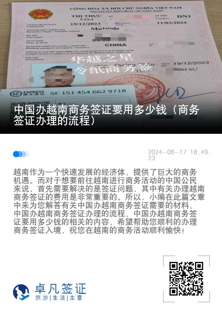中国办越南商务签证要用多少钱（商务签证办理的流程）
